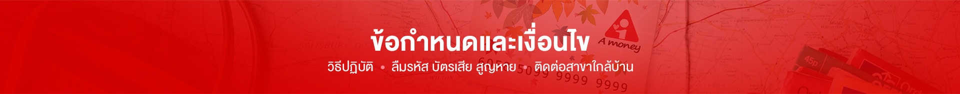 ข้อกำหนดและเงื่อนไขแนวปฏิบัติผู้ถือบัตรกดเงินสด A money