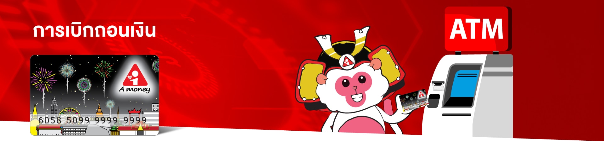 การให้บริการเบิกถอนเงินสดผ่านเครื่อง ATM ของธนาคารพันธมิตร