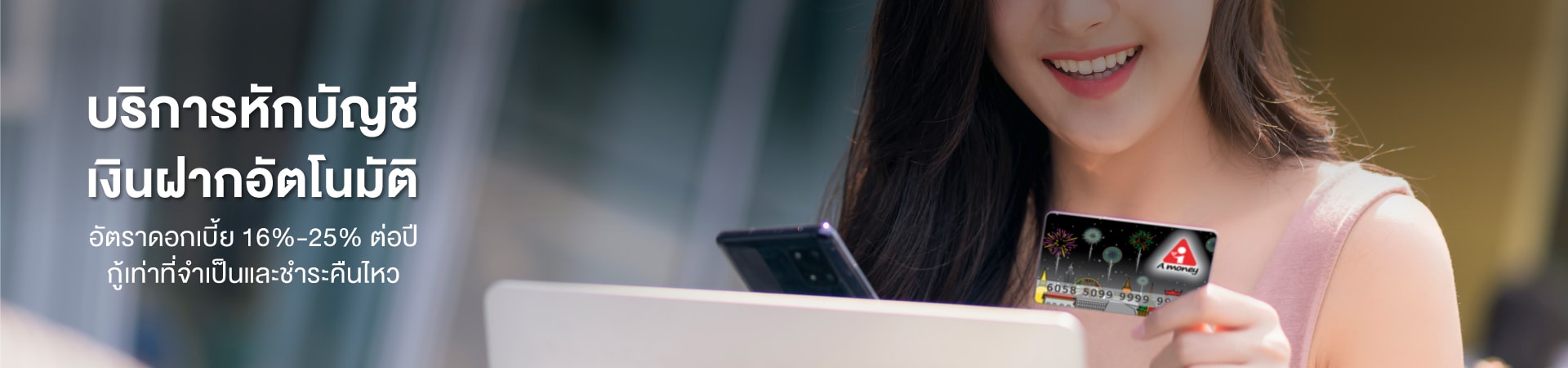 บริการหักบัญชีอัตโนมัติ