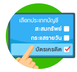 กรณีเลือกแบบถอนระบุจำนวนเงินให้เลือกประเภทบัญชีบัตรเครดิต