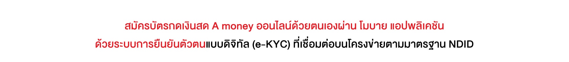 สมัครด้วยระบบยืนยันตัวตนแบบดิจิตอล-ekyc