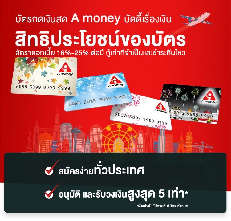 สิทธิประโยชน์ของบัตรกดเงินสด A money
