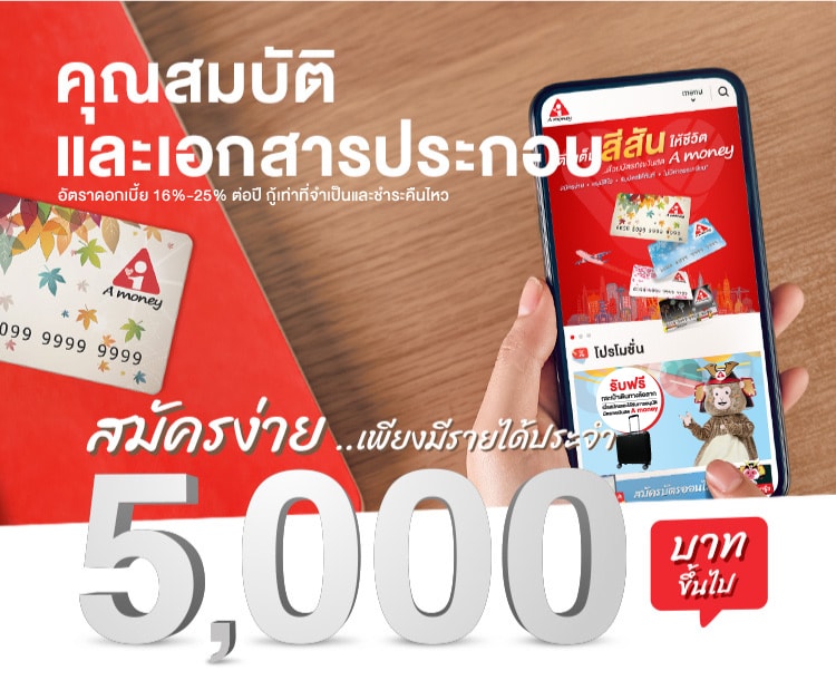 คุณสมบัติผู้สมัครและเอกสารการสมัครบัตรกดเงินสด A money