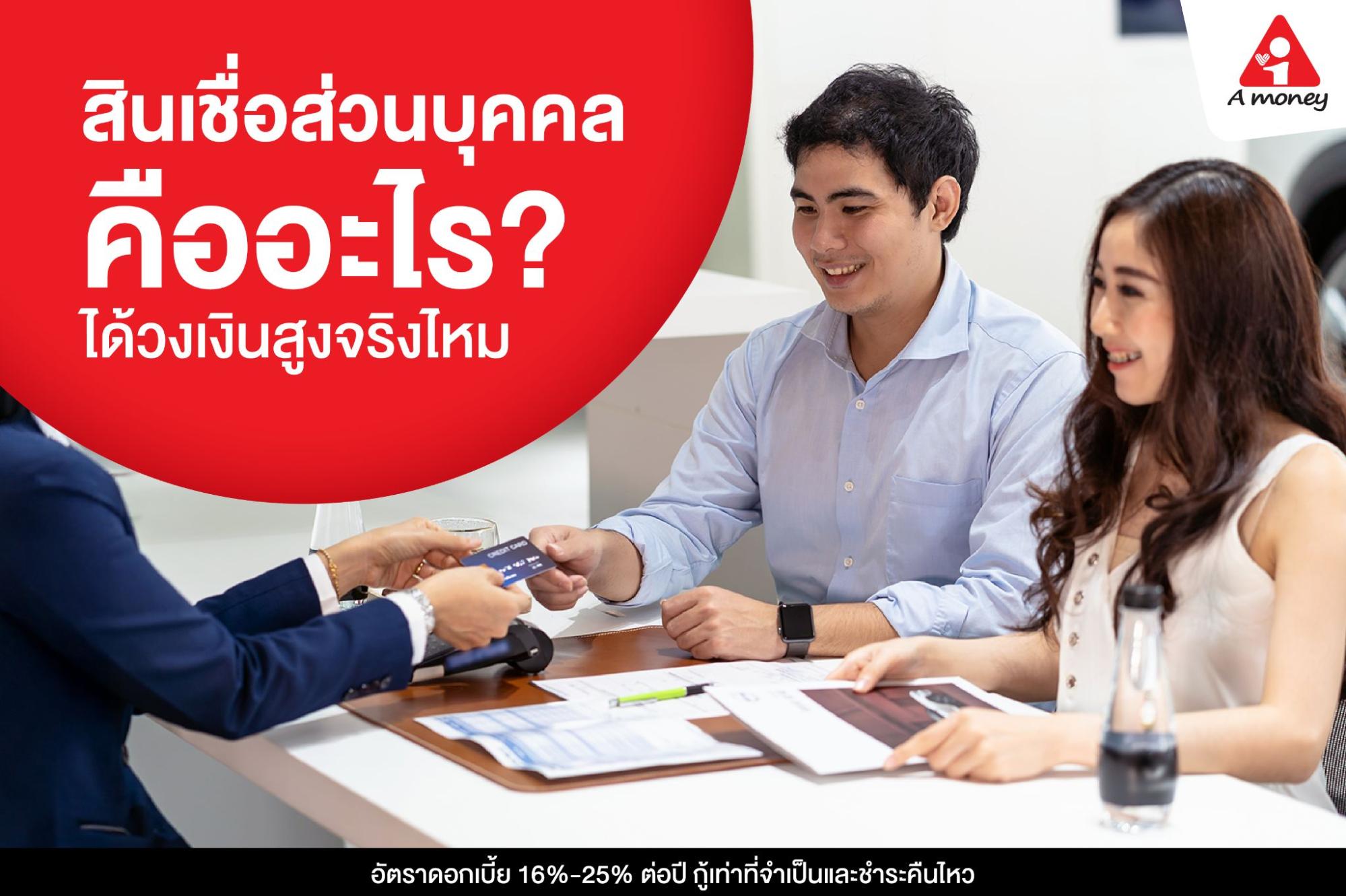 สินเชื่อส่วนบุคคล คือ