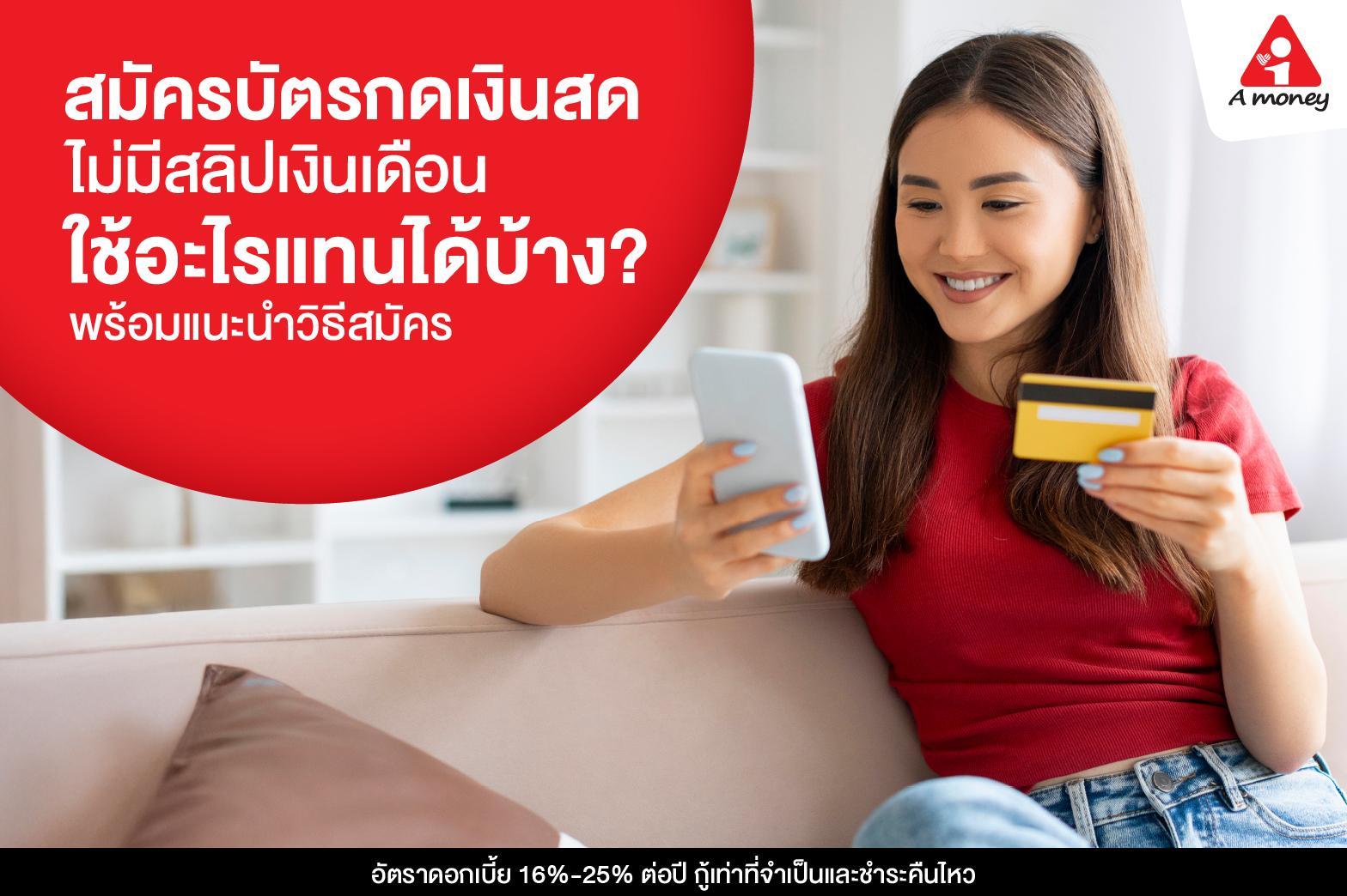 สมัครบัตรกดเงินสด ไม่มีสลิปเงินเดือน