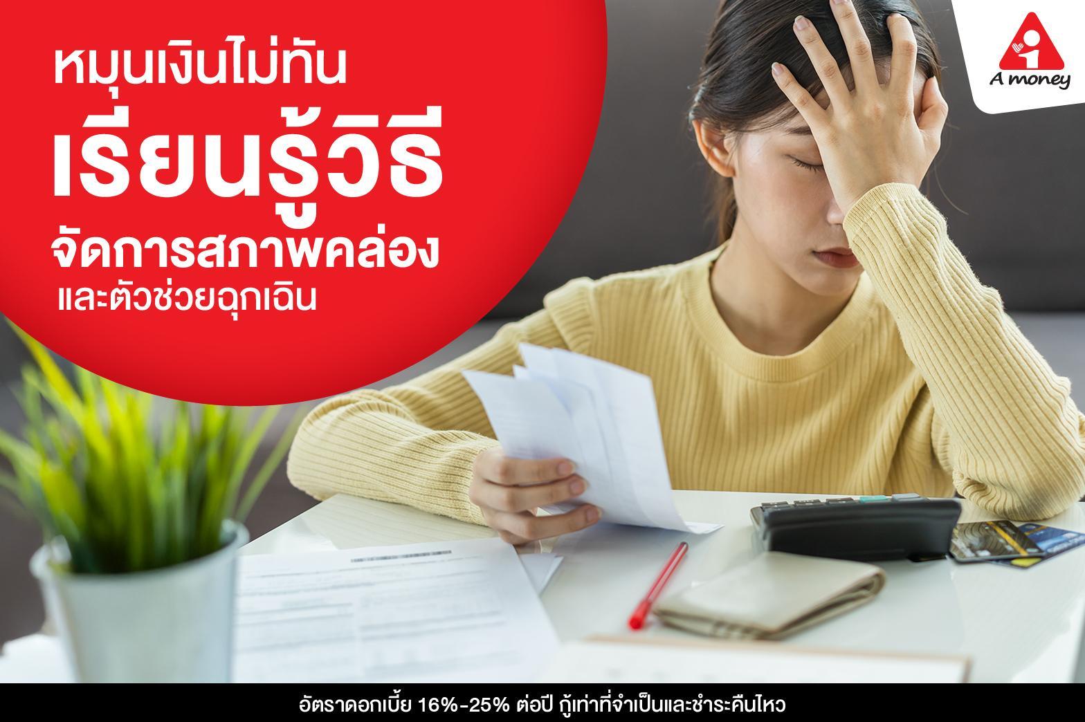 หมุนเงินไม่ทัน