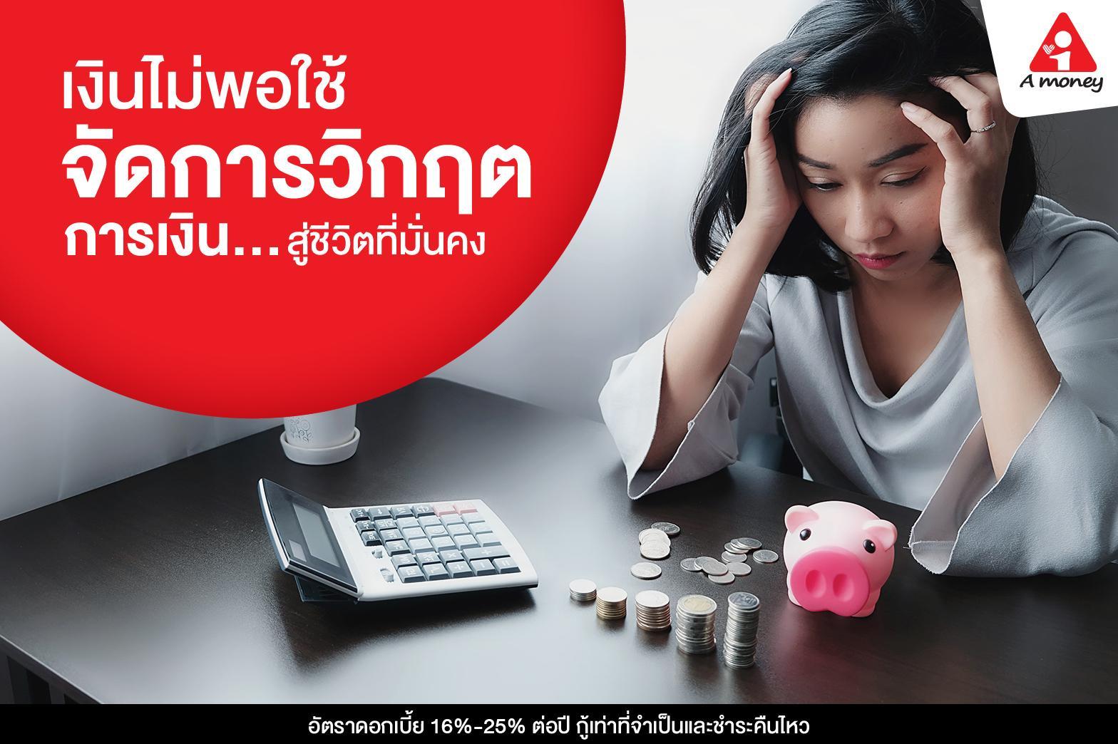 เงินไม่พอใช้