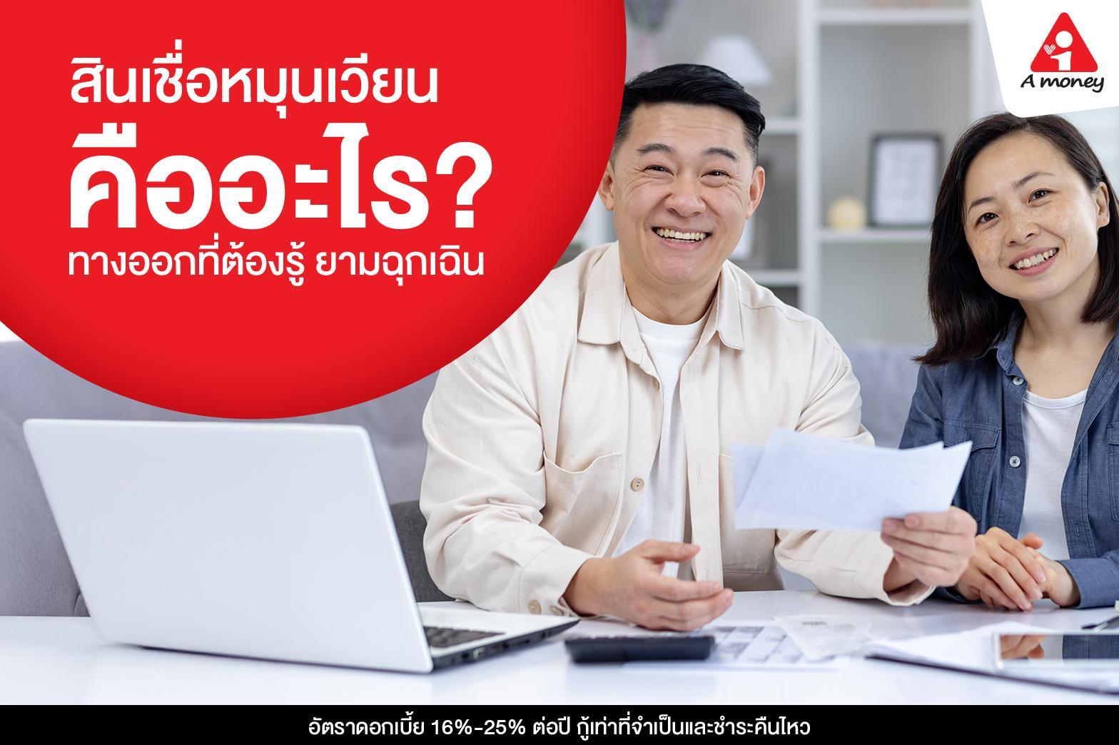 สินเชื่อหมุนเวียน คือ